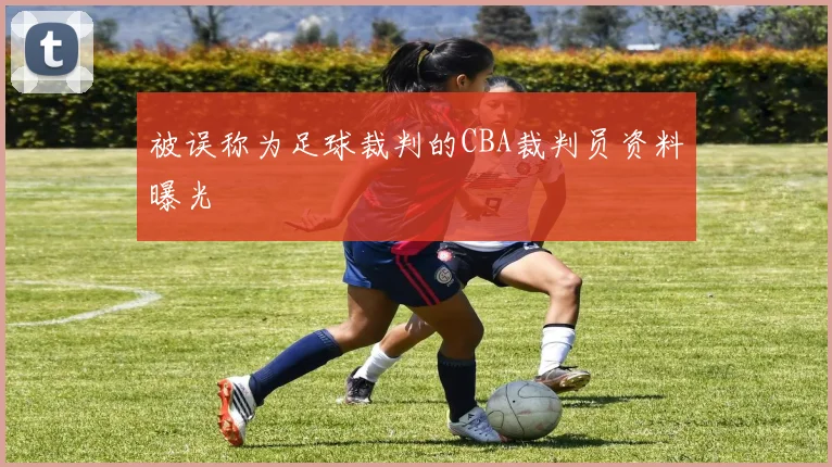 被误称为足球裁判的CBA裁判员资料曝光