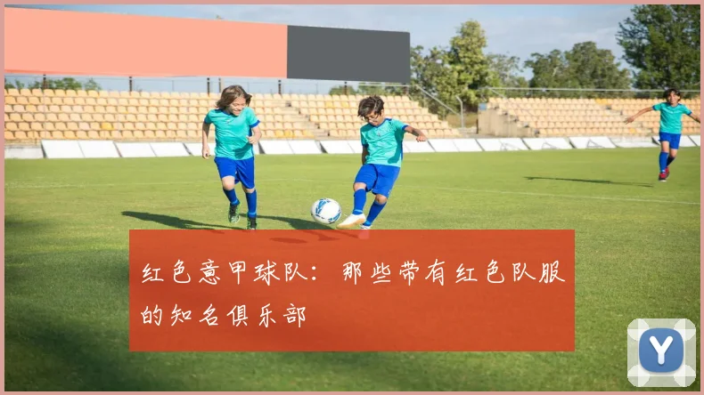 红色意甲球队：那些带有红色队服的知名俱乐部