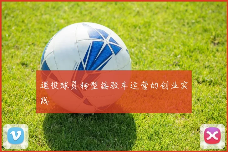 退役球员转型接驳车运营的创业实践