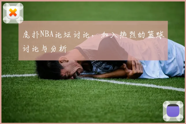 虎扑NBA论坛讨论，加入热烈的篮球讨论与分析