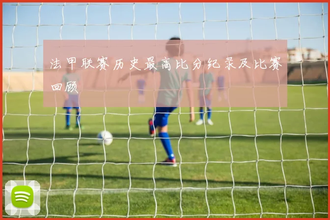 法甲联赛历史最高比分纪录及比赛回顾