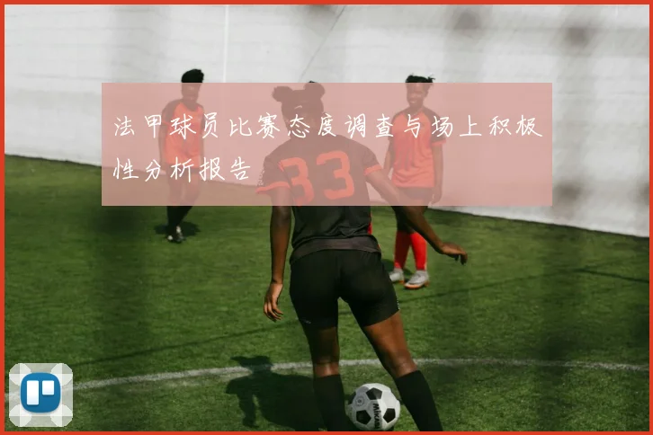 法甲球员比赛态度调查与场上积极性分析报告
