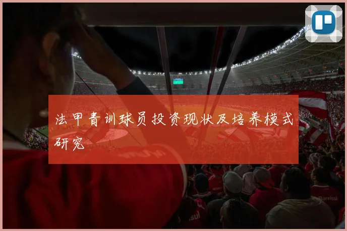 法甲青训球员投资现状及培养模式研究