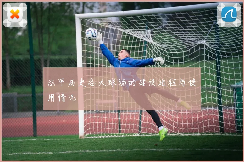 法甲历史各大球场的建设进程与使用情况
