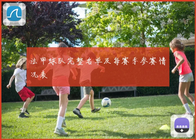 法甲球队完整名单及每赛季参赛情况表
